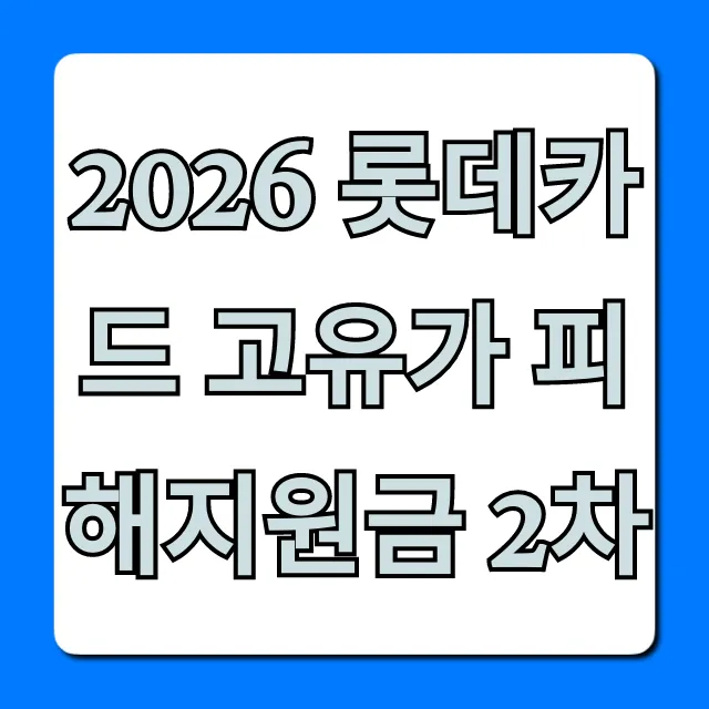 2026 롯데카드 고유가 피해지원금 2차 신청 방법 완벽 가이드
