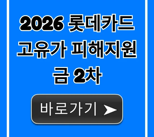 2026 롯데카드 고유가 피해지원금 2차 신청 방법 총정리