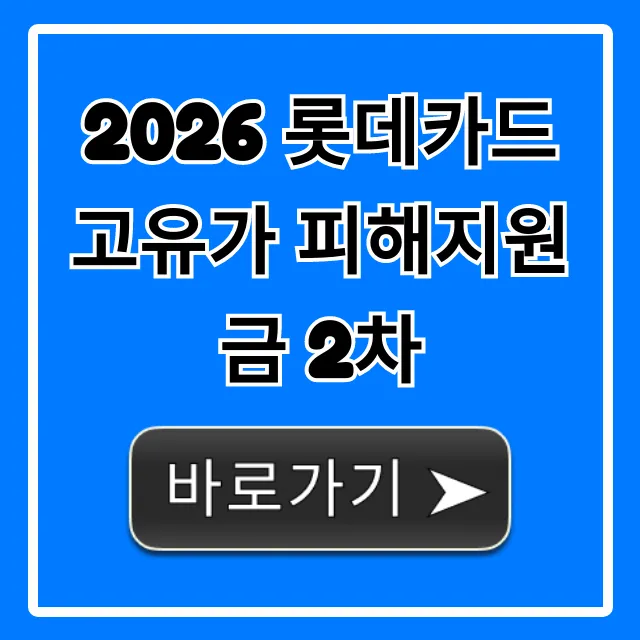 2026 롯데카드 고유가 피해지원금 2차 신청 방법 총정리