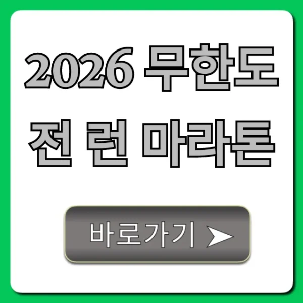 2026 무한도전 런 마라톤: 신청, 일정 완벽 가이드!