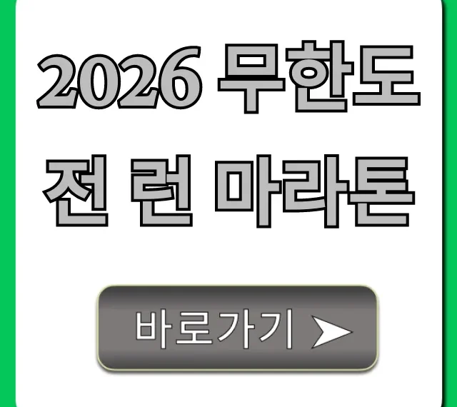 2026 무한도전 런 마라톤: 신청, 일정 완벽 가이드!