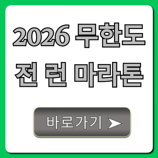 2026 무한도전 런 마라톤: 신청, 일정 완벽 가이드! 2026 무한도전 런 마라톤: 신청, 일정 완벽 가이드!