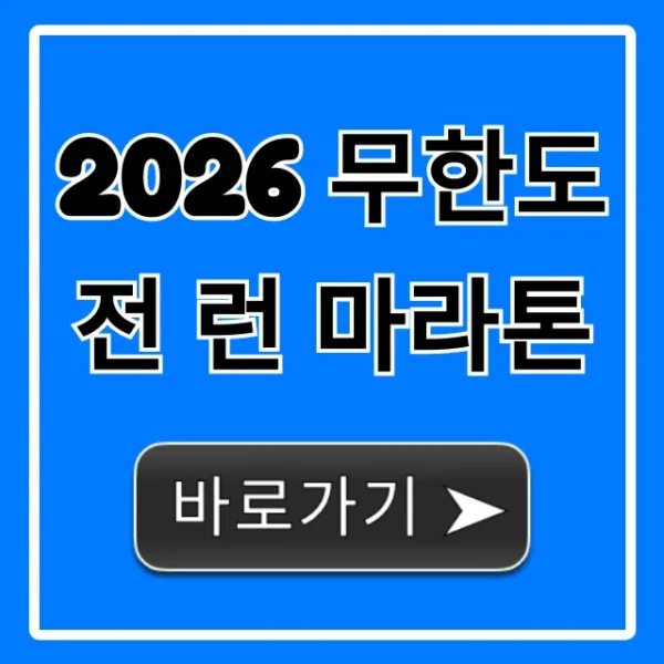 2026 무한도전 런 마라톤: 신청 & 준비 완벽 가이드