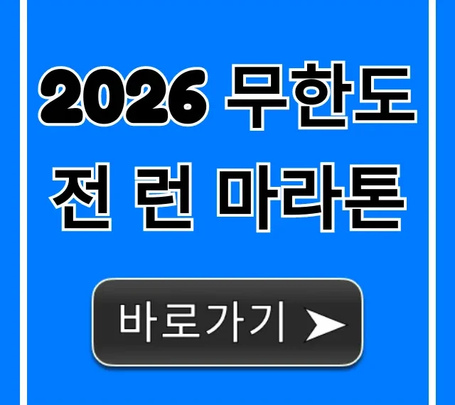 2026 무한도전 런 마라톤: 신청 & 준비 완벽 가이드