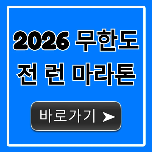 2026 무한도전 런 마라톤: 신청 & 준비 완벽 가이드 2026 무한도전 런 마라톤: 신청 & 준비 완벽 가이드