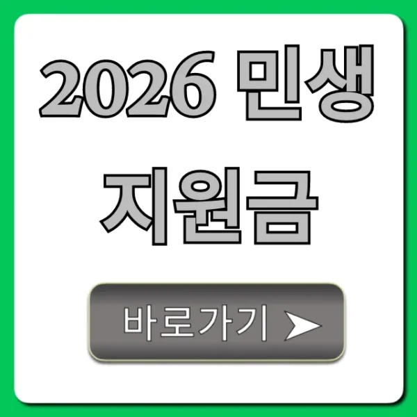 2026 민생지원금 대상 및 신청 총정리