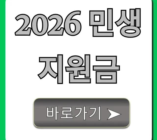2026 민생지원금 대상 및 신청 총정리