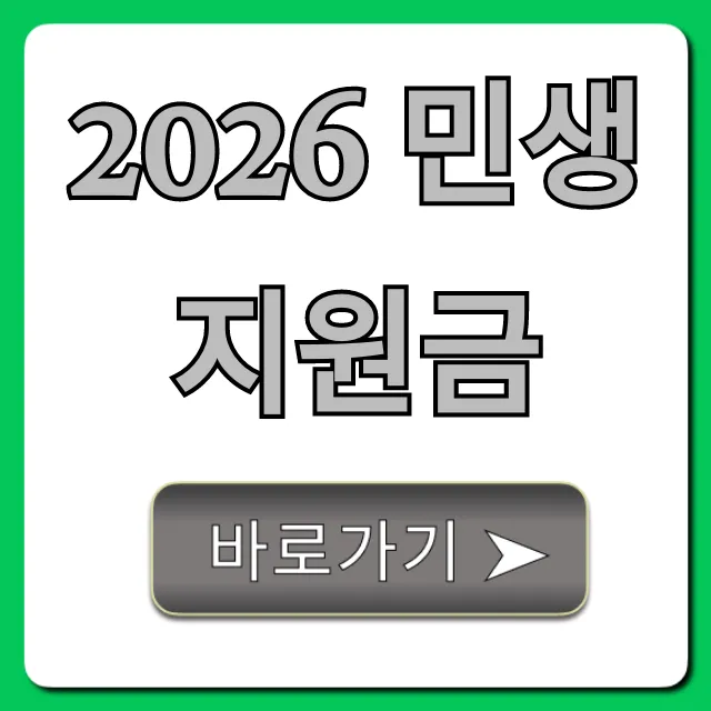 2026 민생지원금 대상 및 신청 총정리 2026 민생지원금 대상 및 신청 총정리