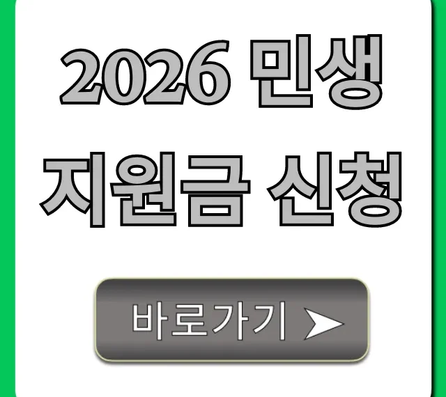 2026 민생지원금 신청, 1분만에 자격 조회!