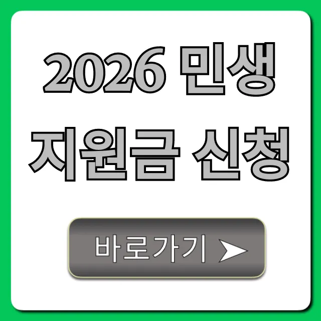 2026 민생지원금 신청, 1분만에 자격 조회!