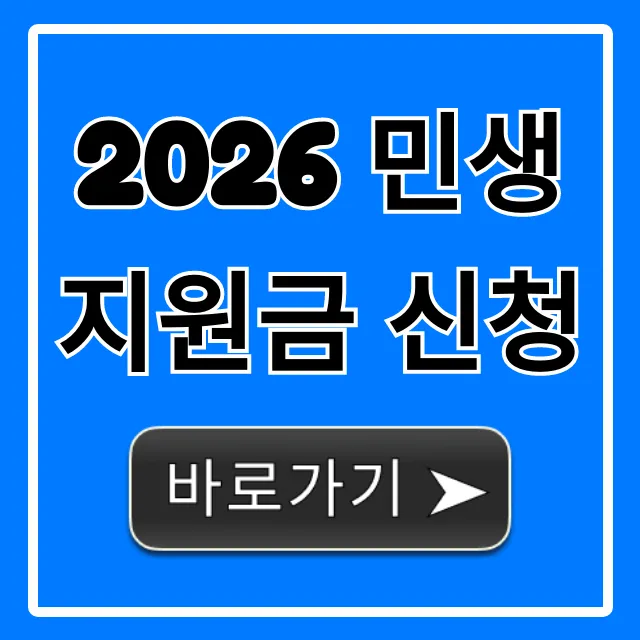 2026 민생지원금 신청: 대상 및 방법 총정리 2026 민생지원금 신청: 대상 및 방법 총정리