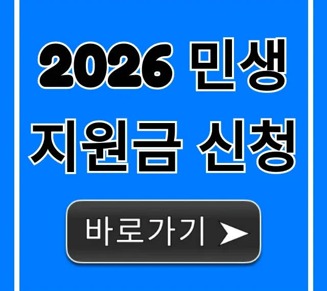 2026 민생지원금 신청 방법: 자격 총정리