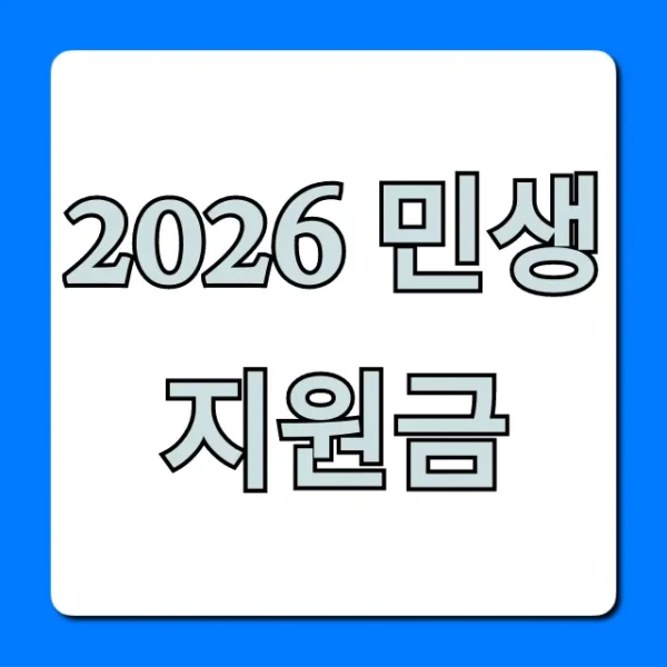 2026 민생지원금 신청 방법 총정리! 대상 조회 꿀팁