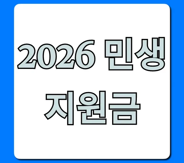2026 민생지원금 신청 방법 총정리! 대상 조회 꿀팁