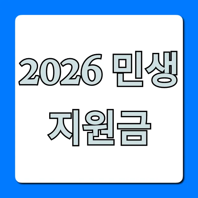 2026 민생지원금 신청 방법 총정리! 대상 조회 꿀팁 2026 민생지원금 신청 방법 총정리! 대상 조회 꿀팁