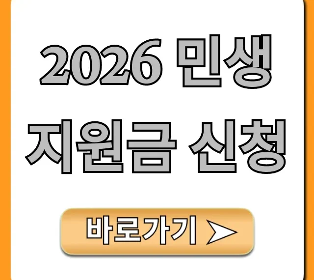 2026 민생지원금 신청: 자격 및 방법 총정리