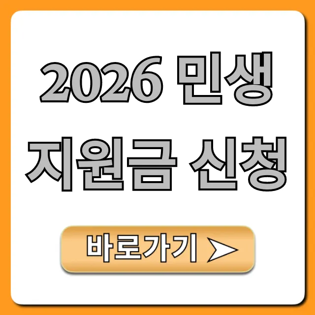 2026 민생지원금 신청: 자격 및 방법 총정리