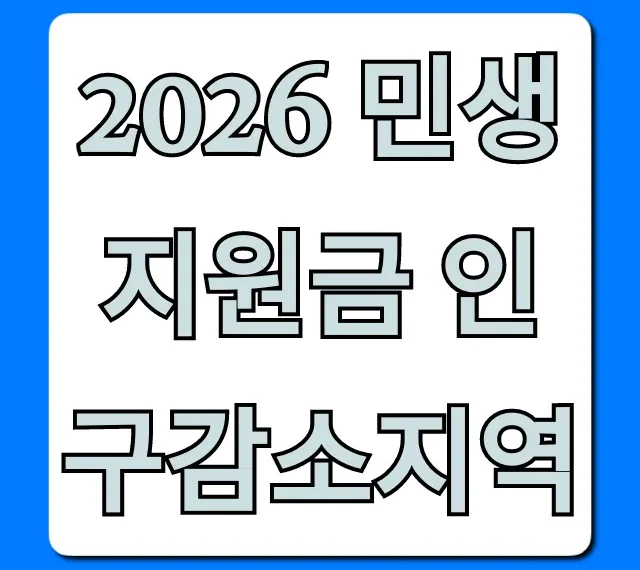 2026 민생지원금 인구감소지역 신청 방법 총정리