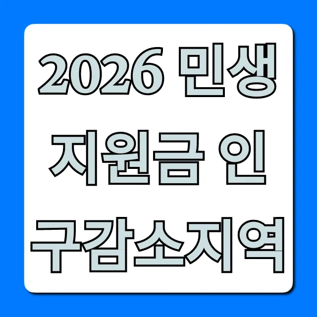 2026 민생지원금 인구감소지역 신청 방법 총정리