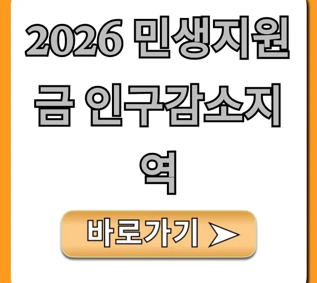 2026 민생지원금 인구감소지역 신청 방법 총정리
