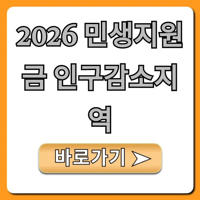 2026 민생지원금 인구감소지역 신청 방법 총정리 2026 민생지원금 인구감소지역 신청 방법 총정리