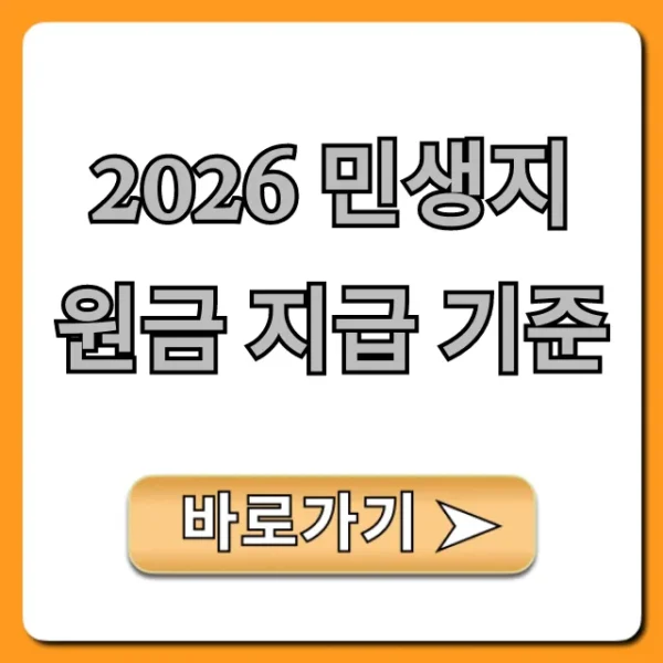 2026 민생지원금 지급 기준: 대상, 신청방법 총정리