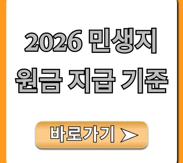 2026 민생지원금 지급 기준: 대상, 신청방법 총정리