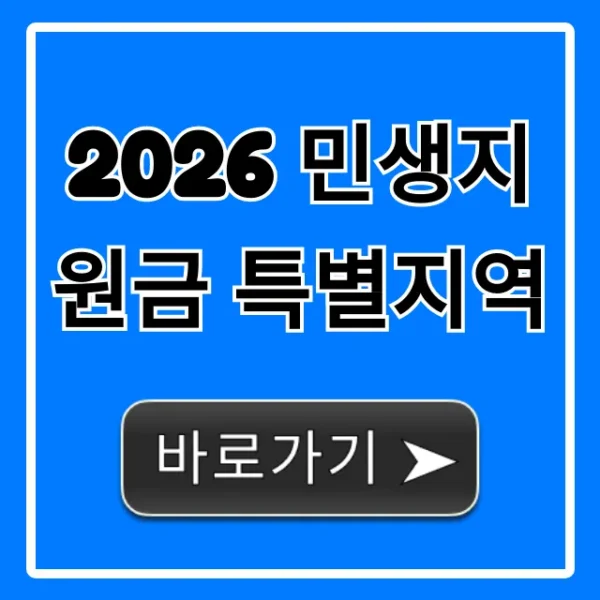 2026 민생지원금 특별지역: 누가 받을까? 신청 자격 총정리