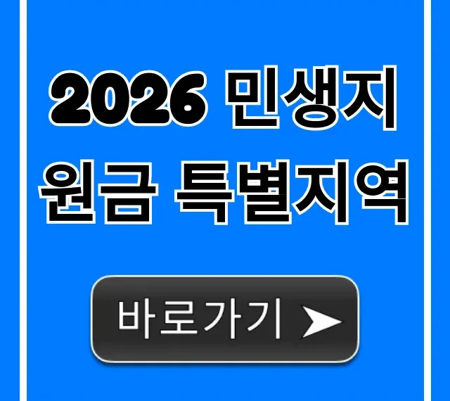 2026 민생지원금 특별지역: 누가 받을까? 신청 자격 총정리