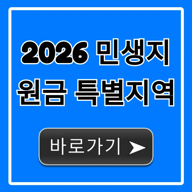 2026 민생지원금 특별지역: 누가 받을까? 신청 자격 총정리 2026 민생지원금 특별지역: 누가 받을까? 신청 자격 총정리