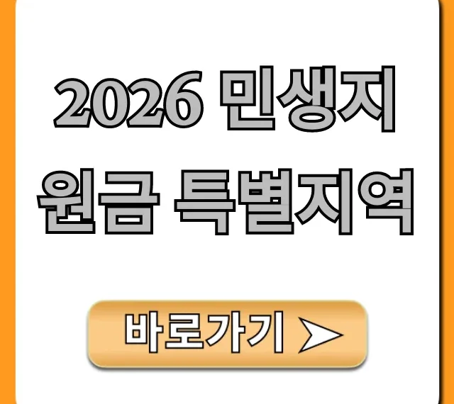 2026 민생지원금 특별지역 대상 혜택 완벽 가이드