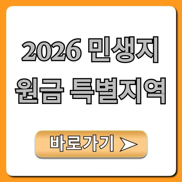 2026 민생지원금 특별지역 대상 혜택 완벽 가이드
