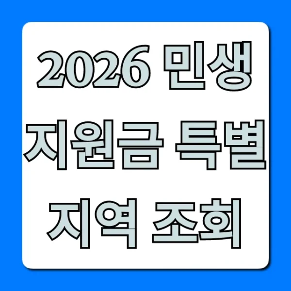 2026 민생지원금 특별지역 조회, 신청 방법 총정리!
