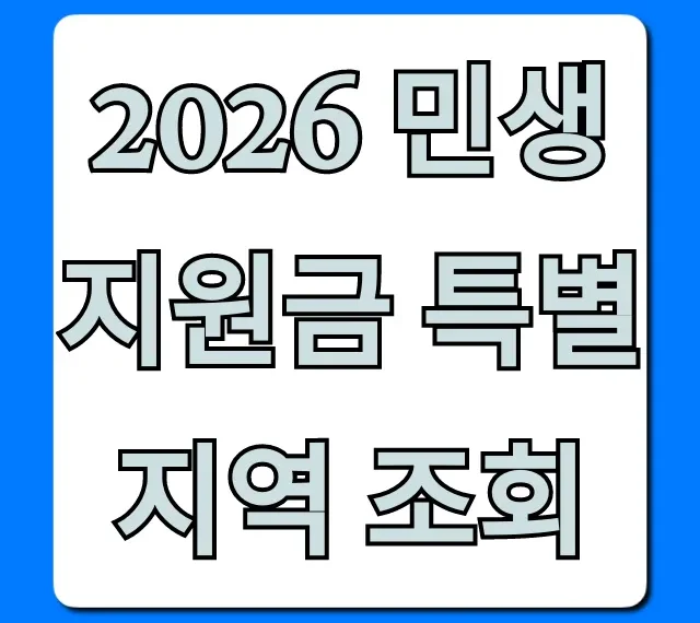 2026 민생지원금 특별지역 조회, 신청 방법 총정리!