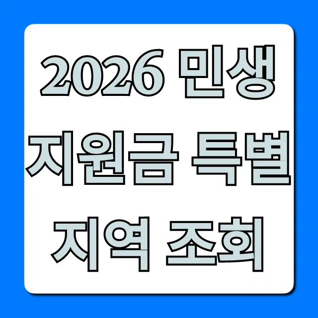 2026 민생지원금 특별지역 조회: 신청 방법과 대상 총정리