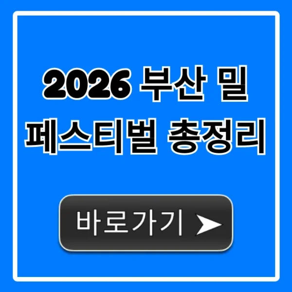 2026 부산 밀 페스티벌 총정리: 날짜, 장소, 티켓 꿀팁