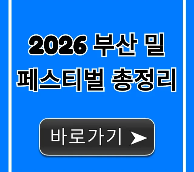 2026 부산 밀 페스티벌 총정리: 날짜, 장소, 티켓 꿀팁 2026 부산 밀 페스티벌 총정리: 날짜, 장소, 티켓 꿀팁