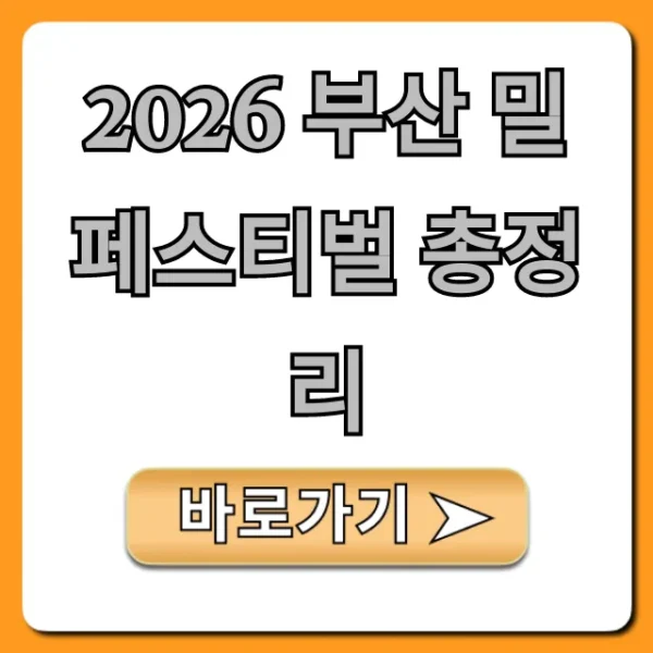 2026 부산 밀 페스티벌 총정리, 이것만 보면 끝!