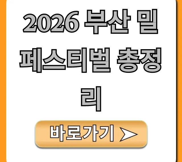 2026 부산 밀 페스티벌 총정리, 이것만 보면 끝! 2026 부산 밀 페스티벌 총정리, 이것만 보면 끝!