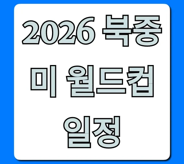 2026 북중미 월드컵 일정 총정리: 한국 경기까지