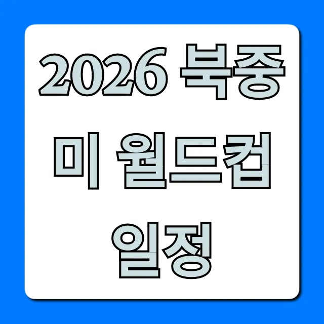 2026 북중미 월드컵 일정 총정리: 한국 경기까지
