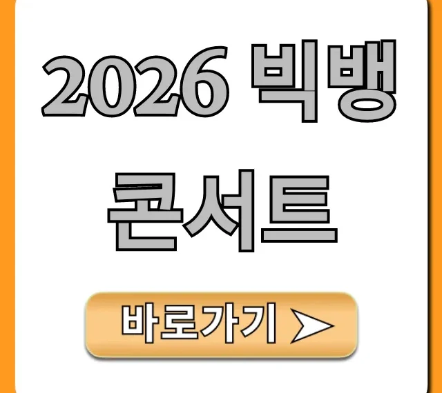 2026 빅뱅 콘서트 예매 완벽 가이드