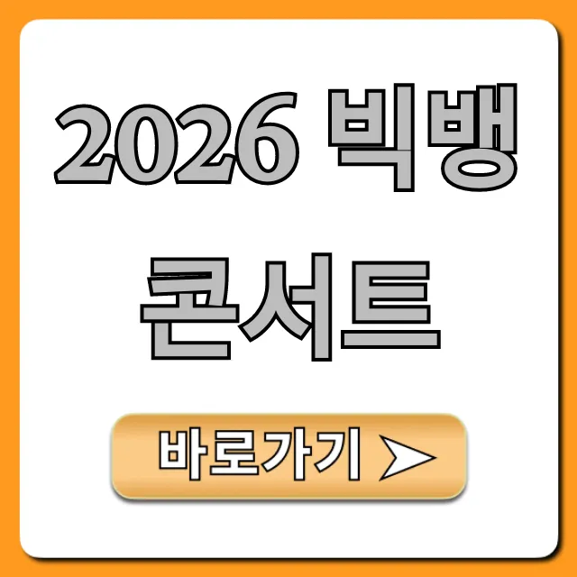 2026 빅뱅 콘서트 예매 완벽 가이드
