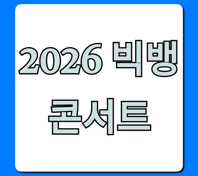 2026 빅뱅 콘서트 예매 완벽 가이드