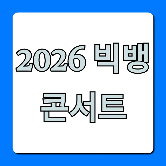 2026 빅뱅 콘서트 예매 완벽 가이드