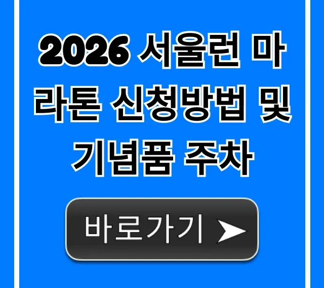 2026 서울런 마라톤 신청방법 및 기념품 주차 완벽 가이드