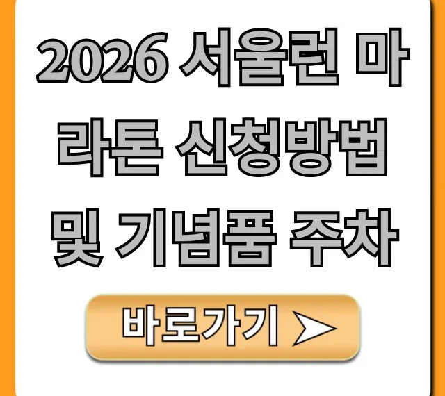 2026 서울런 마라톤 신청방법 및 기념품 주차 총정리