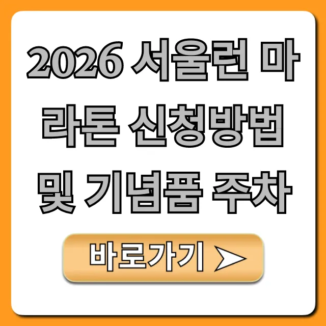 2026 서울런 마라톤 신청방법 및 기념품 주차 총정리