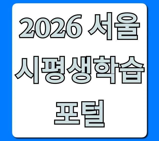 2026 서울시평생학습포털 강좌 신청 완벽 가이드