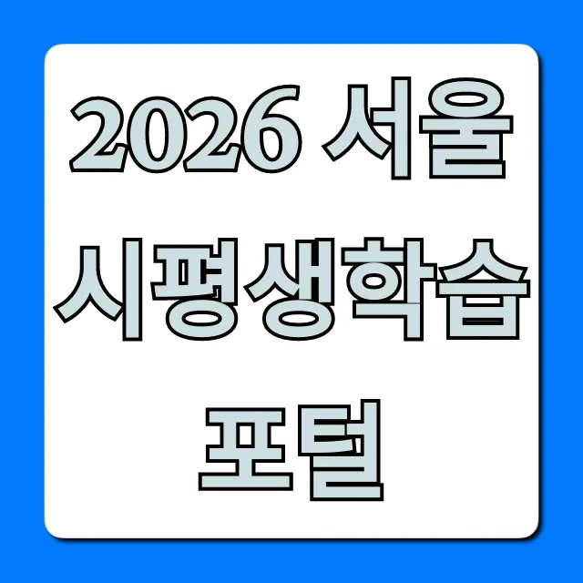 2026 서울시평생학습포털 강좌 신청 완벽 가이드